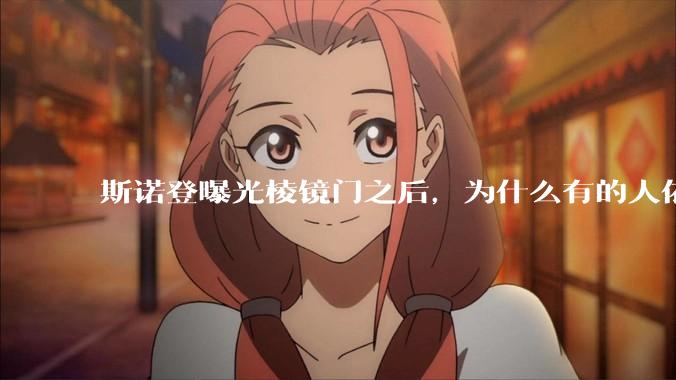 斯诺登曝光棱镜门之后，为什么有的人依然坚持认为微软是可以安全信任的？