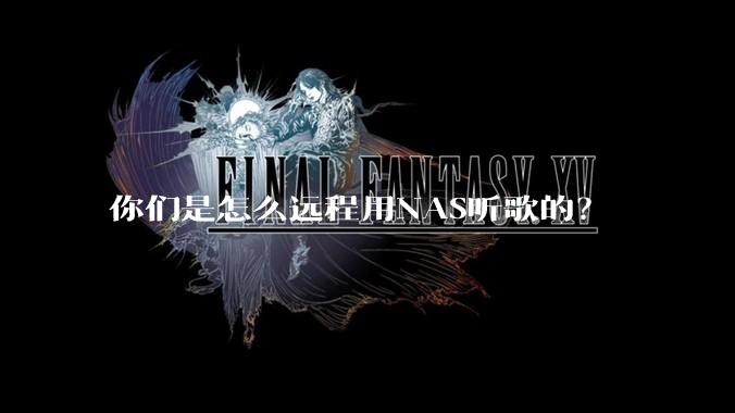 你们是怎么远程用NAS听歌的？